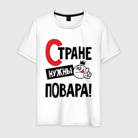 Мужская футболка хлопок с принтом Стране нужны повара в Новосибирске, 100% хлопок | прямой крой, круглый вырез горловины, длина до линии бедер, слегка спущенное плечо. | 