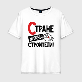 Мужская футболка хлопок Oversize с принтом Стране нужны строители в Екатеринбурге, 100% хлопок | свободный крой, круглый ворот, “спинка” длиннее передней части | 