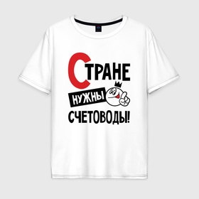 Мужская футболка хлопок Oversize с принтом Стране нужны счетоводы в Новосибирске, 100% хлопок | свободный крой, круглый ворот, “спинка” длиннее передней части | Тематика изображения на принте: 