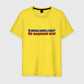 Мужская футболка хлопок с принтом Стрессоустойчивость в Екатеринбурге, 100% хлопок | прямой крой, круглый вырез горловины, длина до линии бедер, слегка спущенное плечо. | 