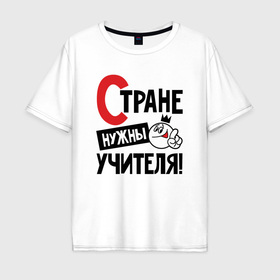 Мужская футболка хлопок Oversize с принтом Стране нужны учителя в Новосибирске, 100% хлопок | свободный крой, круглый ворот, “спинка” длиннее передней части | Тематика изображения на принте: 