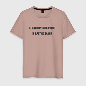 Мужская футболка хлопок с принтом Ненавижу козерогов и другие знаки в Тюмени, 100% хлопок | прямой крой, круглый вырез горловины, длина до линии бедер, слегка спущенное плечо. | 