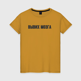 Женская футболка хлопок с принтом Вывих мозга в Тюмени, 100% хлопок | прямой крой, круглый вырез горловины, длина до линии бедер, слегка спущенное плечо | 