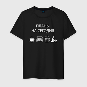 Мужская футболка хлопок с принтом Планы на сегодня в Петрозаводске, 100% хлопок | прямой крой, круглый вырез горловины, длина до линии бедер, слегка спущенное плечо. | 