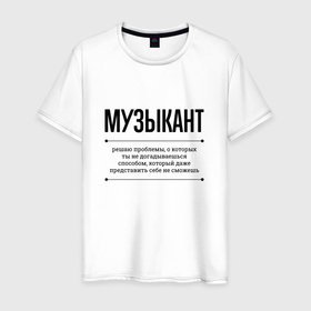 Мужская футболка хлопок с принтом Музыкант решает проблемы в Екатеринбурге, 100% хлопок | прямой крой, круглый вырез горловины, длина до линии бедер, слегка спущенное плечо. | 