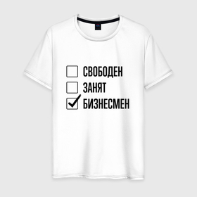 Мужская футболка хлопок с принтом Свободен занят: бизнесмен в Новосибирске, 100% хлопок | прямой крой, круглый вырез горловины, длина до линии бедер, слегка спущенное плечо. | 