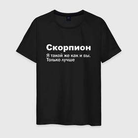 Мужская футболка хлопок с принтом Скорпион   я такой же как и вы только лучше в Екатеринбурге, 100% хлопок | прямой крой, круглый вырез горловины, длина до линии бедер, слегка спущенное плечо. | 