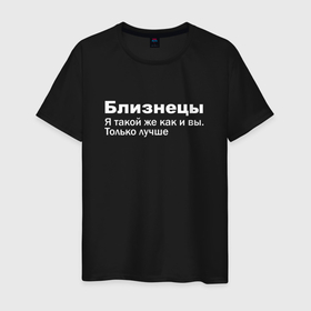 Мужская футболка хлопок с принтом Близнецы    я такой же как и вы только лучше в Петрозаводске, 100% хлопок | прямой крой, круглый вырез горловины, длина до линии бедер, слегка спущенное плечо. | 