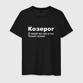 Мужская футболка хлопок с принтом Козерог   я такой же как и вы только лучше в Екатеринбурге, 100% хлопок | прямой крой, круглый вырез горловины, длина до линии бедер, слегка спущенное плечо. | 