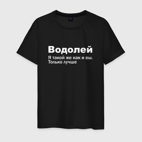 Мужская футболка хлопок с принтом Водолей   я такой же как и вы только лучше в Екатеринбурге, 100% хлопок | прямой крой, круглый вырез горловины, длина до линии бедер, слегка спущенное плечо. | 