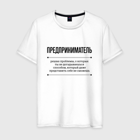 Мужская футболка хлопок с принтом Предприниматель решает проблемы в Екатеринбурге, 100% хлопок | прямой крой, круглый вырез горловины, длина до линии бедер, слегка спущенное плечо. | 