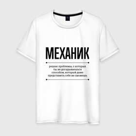 Мужская футболка хлопок с принтом Механик решает проблемы в Петрозаводске, 100% хлопок | прямой крой, круглый вырез горловины, длина до линии бедер, слегка спущенное плечо. | 