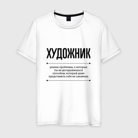 Мужская футболка хлопок с принтом Художник решает проблемы в Екатеринбурге, 100% хлопок | прямой крой, круглый вырез горловины, длина до линии бедер, слегка спущенное плечо. | 