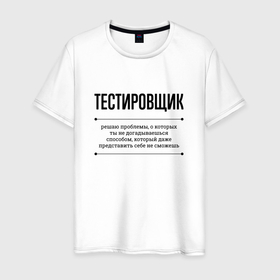 Мужская футболка хлопок с принтом Тестировщик решает проблемы в Петрозаводске, 100% хлопок | прямой крой, круглый вырез горловины, длина до линии бедер, слегка спущенное плечо. | 