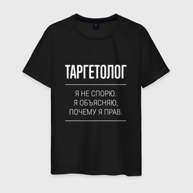 Мужская футболка хлопок с принтом Таргетолог   не спорит в Белгороде, 100% хлопок | прямой крой, круглый вырез горловины, длина до линии бедер, слегка спущенное плечо. | 
