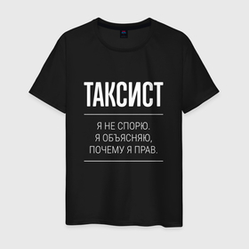 Мужская футболка хлопок с принтом Таксист   не спорит в Новосибирске, 100% хлопок | прямой крой, круглый вырез горловины, длина до линии бедер, слегка спущенное плечо. | 
