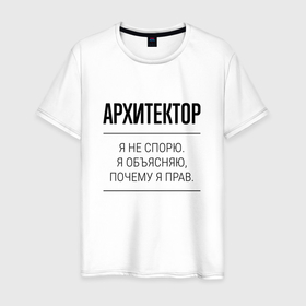 Мужская футболка хлопок с принтом Архитектор не спорит в Белгороде, 100% хлопок | прямой крой, круглый вырез горловины, длина до линии бедер, слегка спущенное плечо. | 