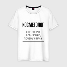 Мужская футболка хлопок с принтом Косметолог не спорит в Екатеринбурге, 100% хлопок | прямой крой, круглый вырез горловины, длина до линии бедер, слегка спущенное плечо. | 