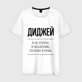 Мужская футболка хлопок с принтом Диджей не спорит в Белгороде, 100% хлопок | прямой крой, круглый вырез горловины, длина до линии бедер, слегка спущенное плечо. | Тематика изображения на принте: 