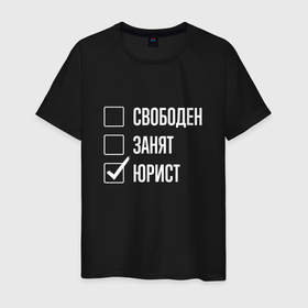 Мужская футболка хлопок с принтом Свободен занят юрист в Санкт-Петербурге, 100% хлопок | прямой крой, круглый вырез горловины, длина до линии бедер, слегка спущенное плечо. | 