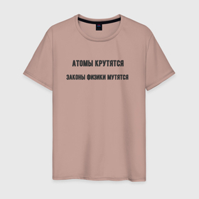 Мужская футболка хлопок с принтом Атомы крутятся в Кировске, 100% хлопок | прямой крой, круглый вырез горловины, длина до линии бедер, слегка спущенное плечо. | 