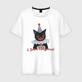 Мужская футболка хлопок с принтом С днём рождения котик в Белгороде, 100% хлопок | прямой крой, круглый вырез горловины, длина до линии бедер, слегка спущенное плечо. | 