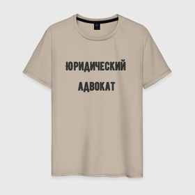 Мужская футболка хлопок с принтом Юридический адвокат в Петрозаводске, 100% хлопок | прямой крой, круглый вырез горловины, длина до линии бедер, слегка спущенное плечо. | 