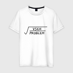 Мужская футболка хлопок с принтом Корень всех проблем в Тюмени, 100% хлопок | прямой крой, круглый вырез горловины, длина до линии бедер, слегка спущенное плечо. | 
