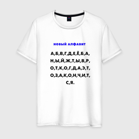 Мужская футболка хлопок с принтом Новый алфавит для взрослых в Екатеринбурге, 100% хлопок | прямой крой, круглый вырез горловины, длина до линии бедер, слегка спущенное плечо. | Тематика изображения на принте: 