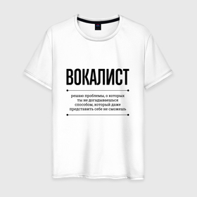 Мужская футболка хлопок с принтом Вокалист решает проблемы в Екатеринбурге, 100% хлопок | прямой крой, круглый вырез горловины, длина до линии бедер, слегка спущенное плечо. | 