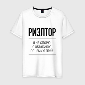 Мужская футболка хлопок с принтом Риэлтор не спорит в Екатеринбурге, 100% хлопок | прямой крой, круглый вырез горловины, длина до линии бедер, слегка спущенное плечо. | 