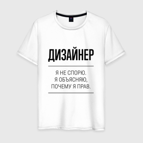 Мужская футболка хлопок с принтом Дизайнер не спорит в Санкт-Петербурге, 100% хлопок | прямой крой, круглый вырез горловины, длина до линии бедер, слегка спущенное плечо. | 