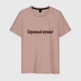 Мужская футболка хлопок с принтом Мужик что надо в Новосибирске, 100% хлопок | прямой крой, круглый вырез горловины, длина до линии бедер, слегка спущенное плечо. | 