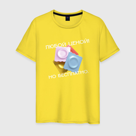 Мужская футболка хлопок с принтом Любой ценой, но бесплатно мем в Тюмени, 100% хлопок | прямой крой, круглый вырез горловины, длина до линии бедер, слегка спущенное плечо. | 