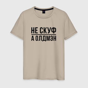 Мужская футболка хлопок с принтом Не скуф а олдмен в Санкт-Петербурге, 100% хлопок | прямой крой, круглый вырез горловины, длина до линии бедер, слегка спущенное плечо. | Тематика изображения на принте: 