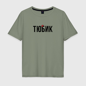 Мужская футболка хлопок Oversize с принтом Тюбик   интернет слэнг в Екатеринбурге, 100% хлопок | свободный крой, круглый ворот, “спинка” длиннее передней части | Тематика изображения на принте: 