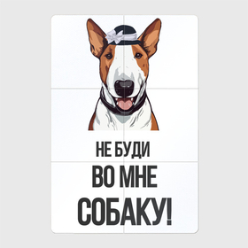 Магнитный плакат 2Х3 с принтом Не буди во мне собаку в Белгороде, Полимерный материал с магнитным слоем | 6 деталей размером 9*9 см | Тематика изображения на принте: 