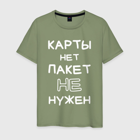 Мужская футболка хлопок с принтом Карты нет пакет не нужен в Белгороде, 100% хлопок | прямой крой, круглый вырез горловины, длина до линии бедер, слегка спущенное плечо. | 
