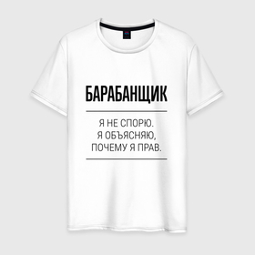 Мужская футболка хлопок с принтом Барабанщик не спорит в Белгороде, 100% хлопок | прямой крой, круглый вырез горловины, длина до линии бедер, слегка спущенное плечо. | Тематика изображения на принте: 