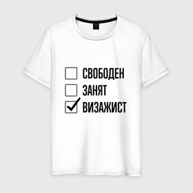 Мужская футболка хлопок с принтом Свободен занят: визажист в Санкт-Петербурге, 100% хлопок | прямой крой, круглый вырез горловины, длина до линии бедер, слегка спущенное плечо. | 