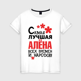 Женская футболка хлопок с принтом Самая лучшая Алёна в Екатеринбурге, 100% хлопок | прямой крой, круглый вырез горловины, длина до линии бедер, слегка спущенное плечо | 