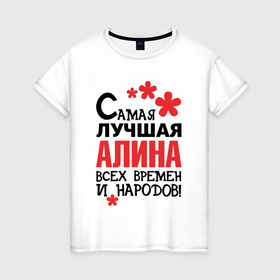 Женская футболка хлопок с принтом Самая лучшая Алина в Петрозаводске, 100% хлопок | прямой крой, круглый вырез горловины, длина до линии бедер, слегка спущенное плечо | 