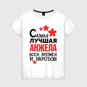 Женская футболка хлопок с принтом Самая лучшая Анжела в Новосибирске, 100% хлопок | прямой крой, круглый вырез горловины, длина до линии бедер, слегка спущенное плечо | 