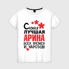 Женская футболка хлопок с принтом Самая лучшая Арина в Петрозаводске, 100% хлопок | прямой крой, круглый вырез горловины, длина до линии бедер, слегка спущенное плечо | 