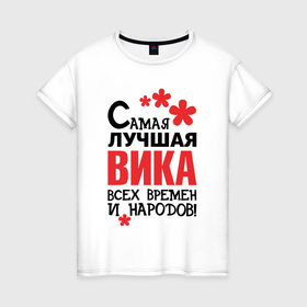 Женская футболка хлопок с принтом Самая лучшая Вика в Белгороде, 100% хлопок | прямой крой, круглый вырез горловины, длина до линии бедер, слегка спущенное плечо | 