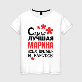 Женская футболка хлопок с принтом Самая лучшая Марина в Екатеринбурге, 100% хлопок | прямой крой, круглый вырез горловины, длина до линии бедер, слегка спущенное плечо | 