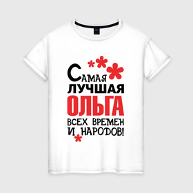 Женская футболка хлопок с принтом Самая лучшая Ольга в Екатеринбурге, 100% хлопок | прямой крой, круглый вырез горловины, длина до линии бедер, слегка спущенное плечо | 