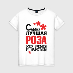 Женская футболка хлопок с принтом Самая лучшая Роза в Санкт-Петербурге, 100% хлопок | прямой крой, круглый вырез горловины, длина до линии бедер, слегка спущенное плечо | 