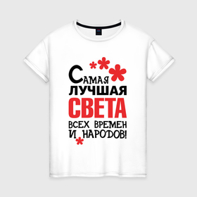 Женская футболка хлопок с принтом Самая лучшая Света в Екатеринбурге, 100% хлопок | прямой крой, круглый вырез горловины, длина до линии бедер, слегка спущенное плечо | 