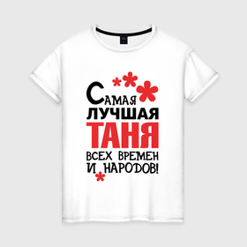 Женская футболка хлопок с принтом Самая лучшая Таня в Новосибирске, 100% хлопок | прямой крой, круглый вырез горловины, длина до линии бедер, слегка спущенное плечо | 